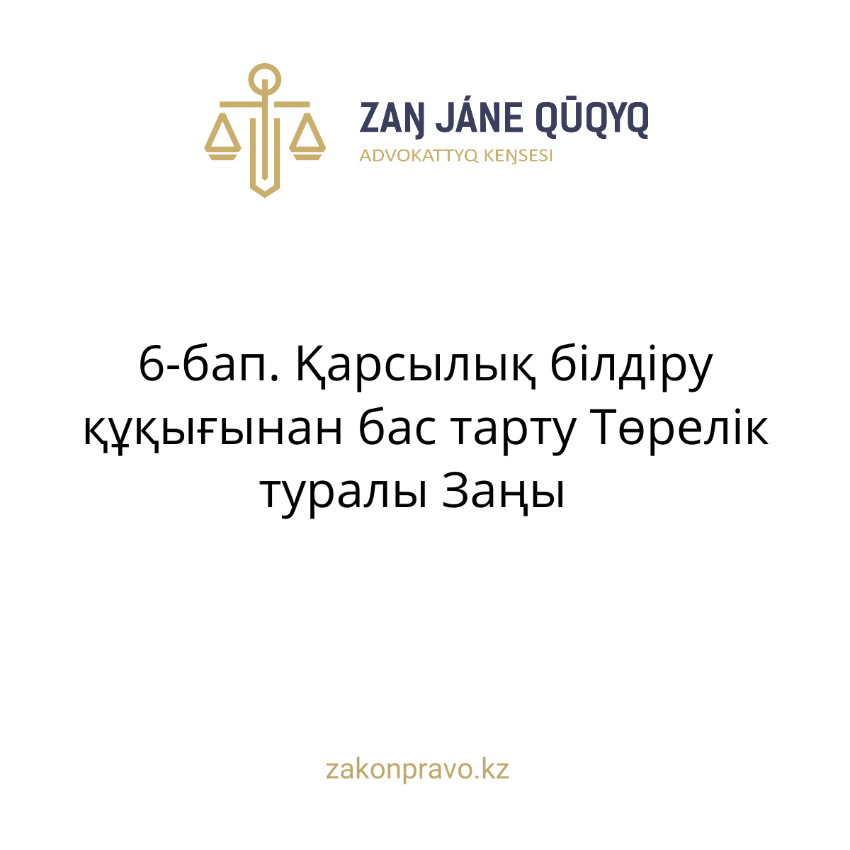 АMANAT партиясы және Заң және Құқық адвокаттық кеңсесінің серіктестігі аясында елге тегін заң көмегі көрсетілді